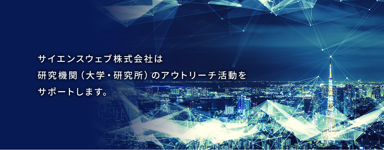 サイエンスウェブ株式会社は研究機関(大学・研究所)のアウトリーチ活動をサポートします