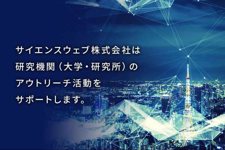 サイエンスウェブ株式会社は研究機関（大学・研究所）のアウトリーチ活動をサポートします