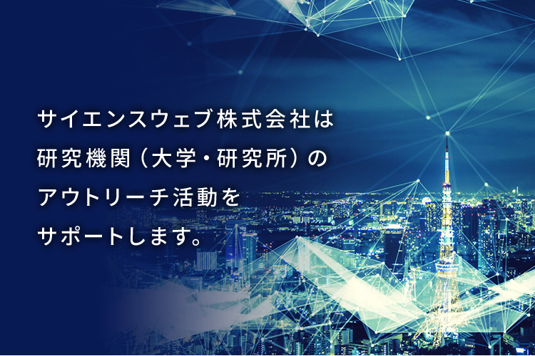 サイエンスウェブ株式会社は研究機関(大学・研究所)のアウトリーチ活動をサポートします