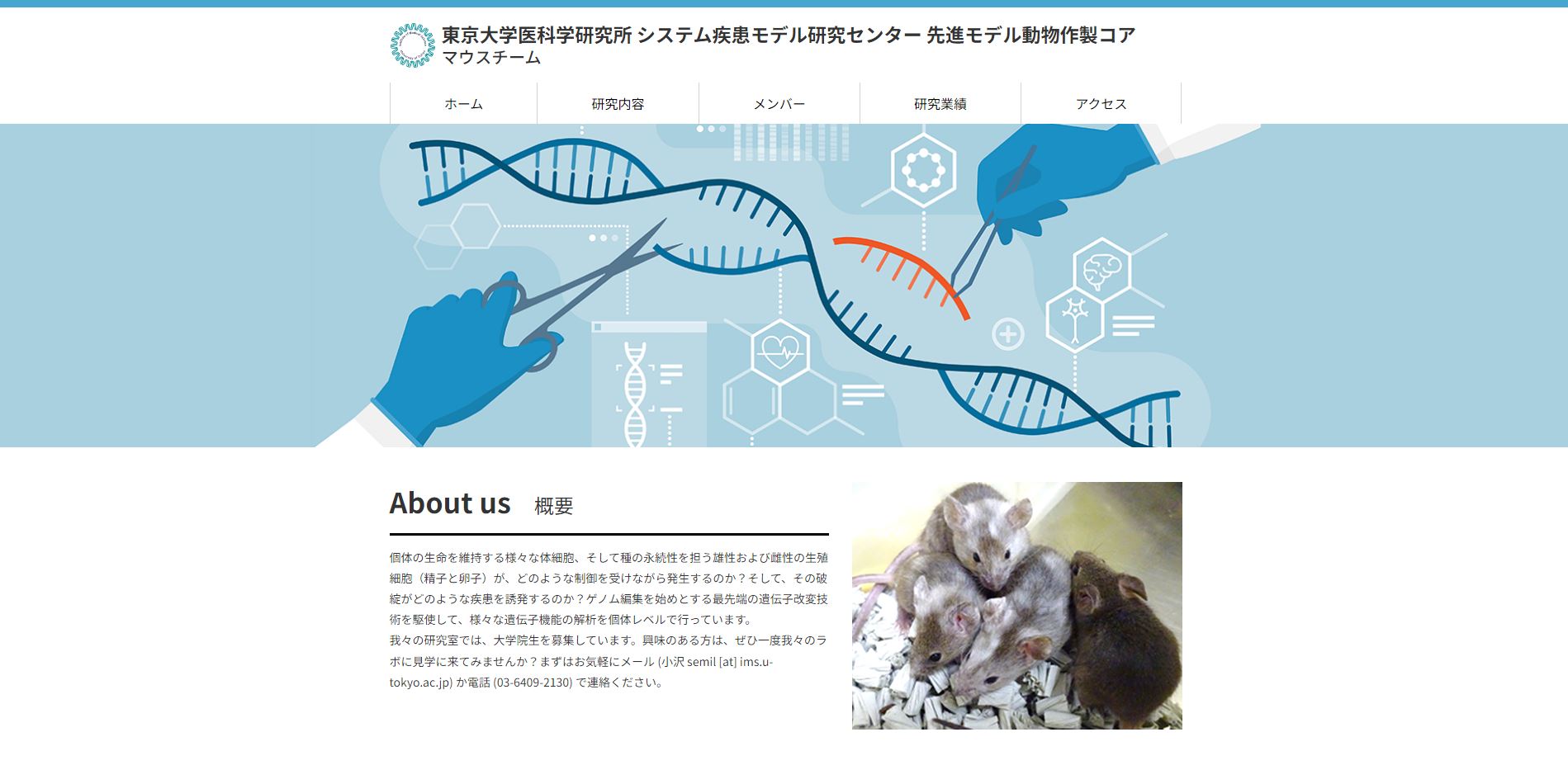 東京大学医科学研究所 システム疾患モデル研究センター 先進モデル動物作製コア マウスチーム