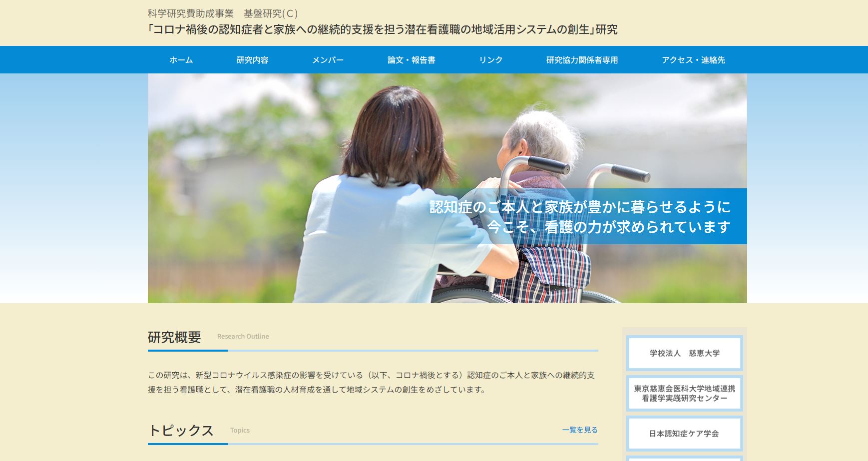 科学研究費助成事業　基盤研究(Ｃ)「コロナ禍後の認知症者と家族への継続的支援を担う潜在看護職の地域活用システムの創生」研究