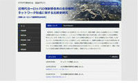 近現代ヨーロッパの強制移住者の生存戦略と ネットワーク形成に関する比較史研究
