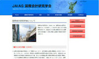国際会計研究学会（JAIAS）