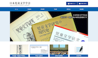 日本児童文学学会