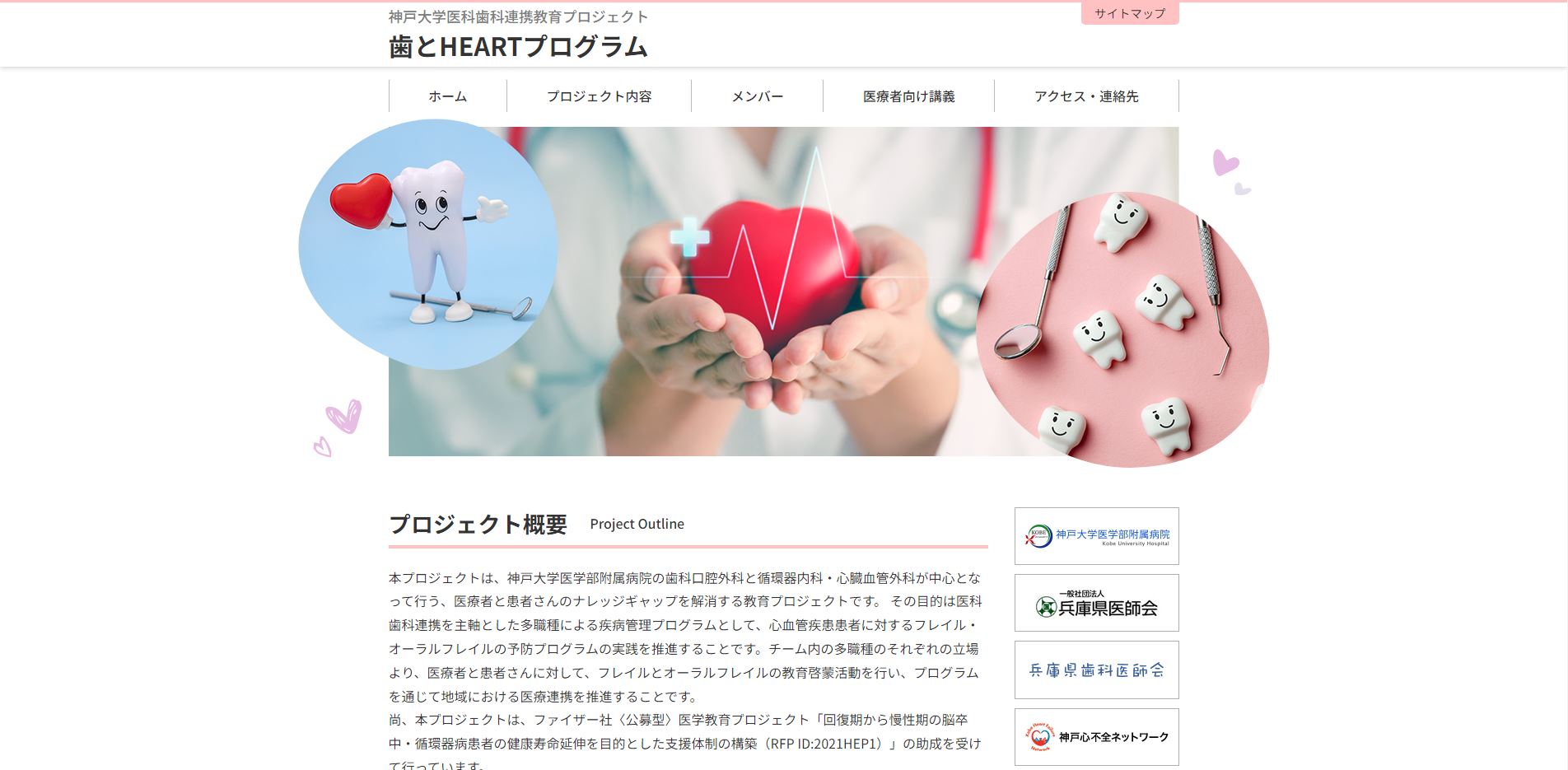 神戸大学医科歯科連携教育プロジェクト 歯とHEARTプロジェクト