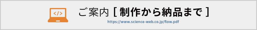 制作から納品