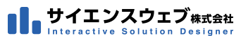 サイエンスウェブ株式会社