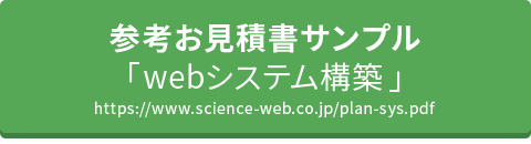 システムサンプル見積もり